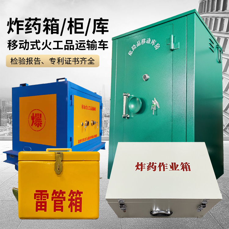 三水易爆品存放柜 炸药柜 凯龙火工品存放柜型号解析与核心功能