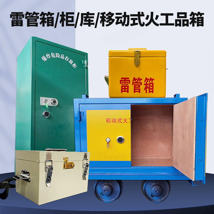 三水矿用火工品临时存放库危险品存放的安全设计与规范